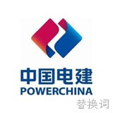 中国电建