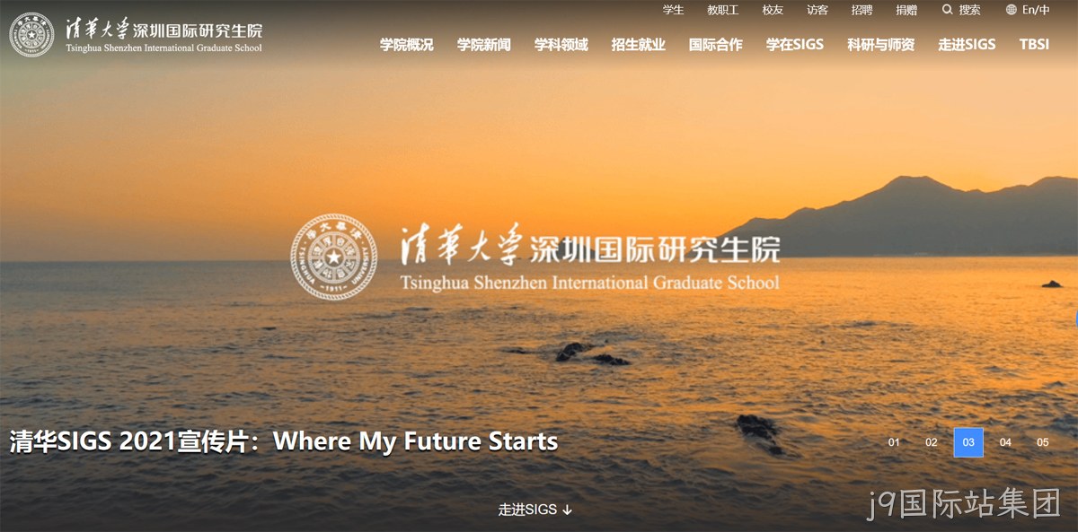 清华大学深圳研究生院网站案例