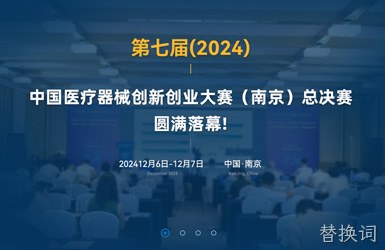 医疗器械创新网案例图片
