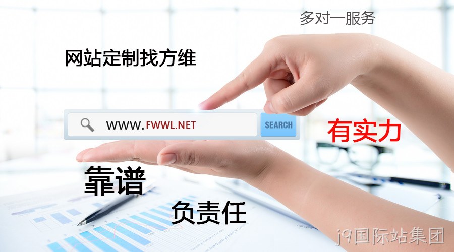 j9国际站集团网站定制