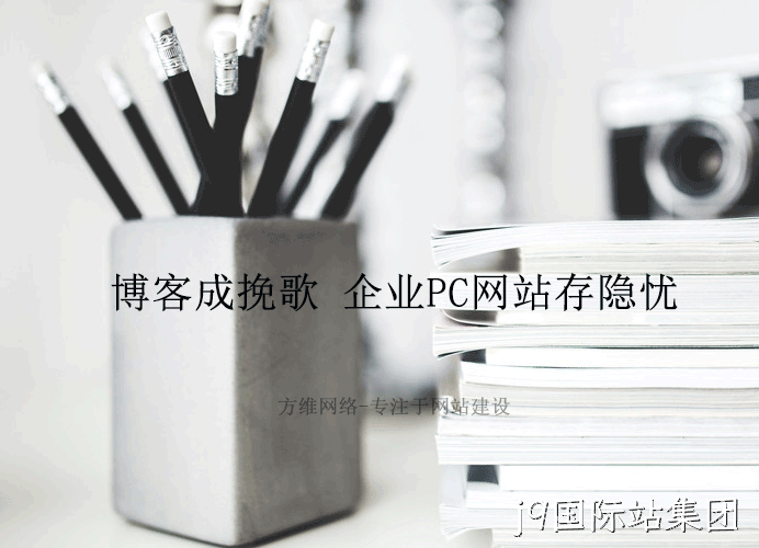 博客成挽歌 企业PC网站存隐忧