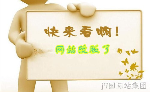 网站升级改版