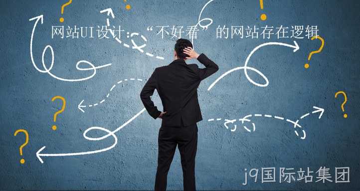 网站UI设计：“不好看”的网站存在逻辑