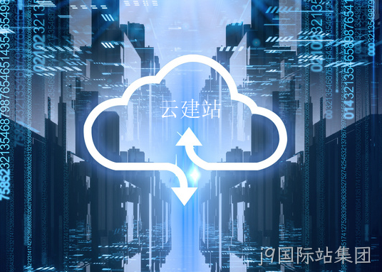 云建站