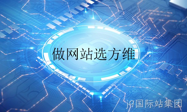 做网站选j9国际站集团