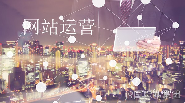 网站运营维护