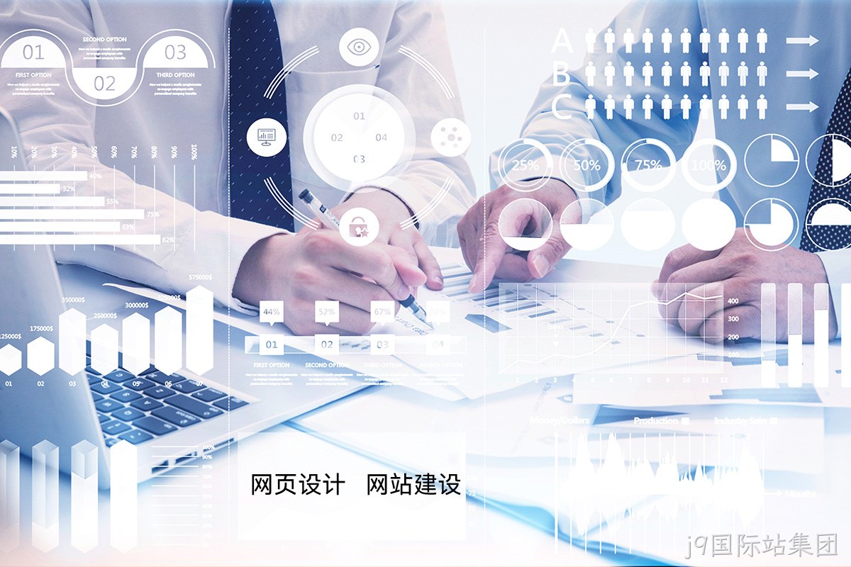 j9国际站集团高端网站定制:如何为您的品牌打造独一无二的宣传网站