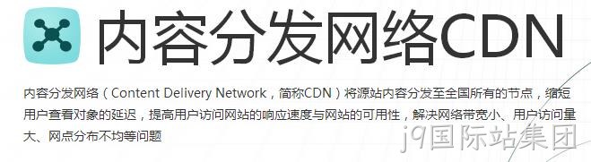 内容分发网络