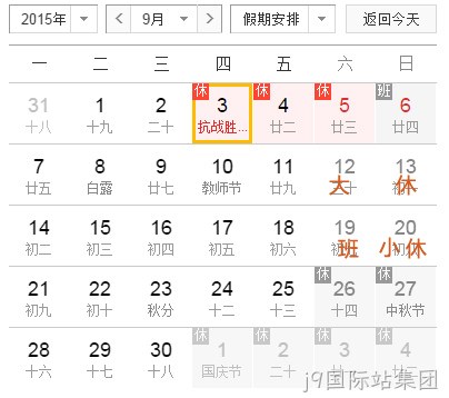 j9国际站集团放假