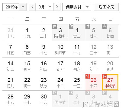 j9国际站集团中秋