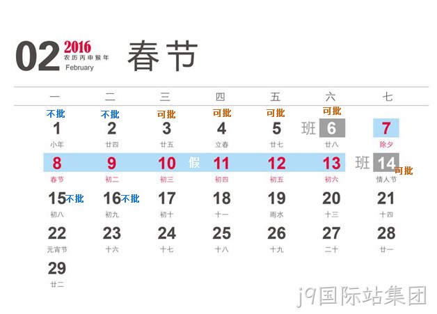 j9国际站集团2016春节放假