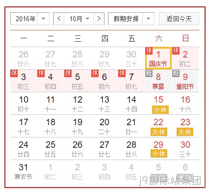 j9国际站集团国庆假放假安排