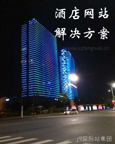 酒店网站解决方案