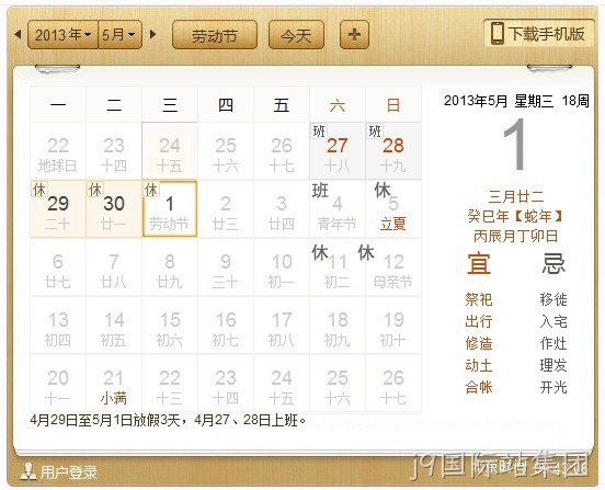 j9国际站集团5.1放假安排表