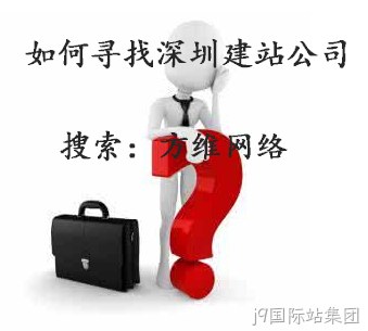 j9国际站集团建站公司