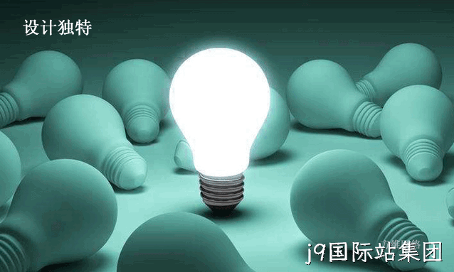 设计独特