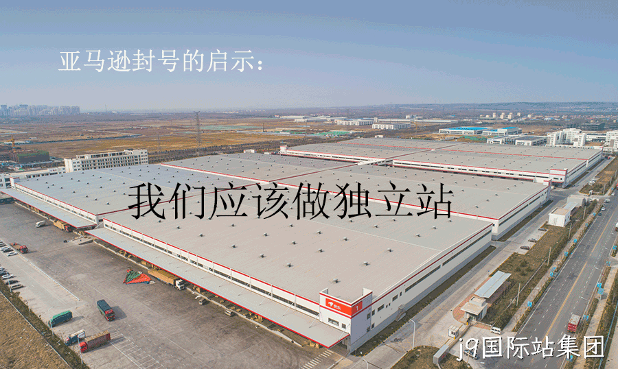 亚马逊封号,我们应该做独立站