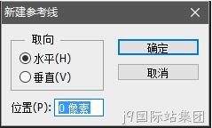 新建参考线